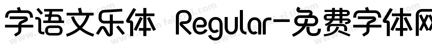 字语文乐体 Regular字体转换